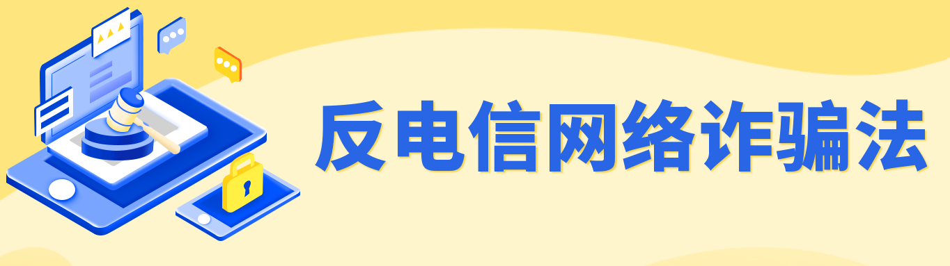 反電信網(wǎng)絡(luò)詐騙法0.png