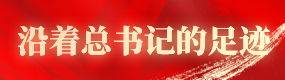 沿著總書(shū)記的足跡.png