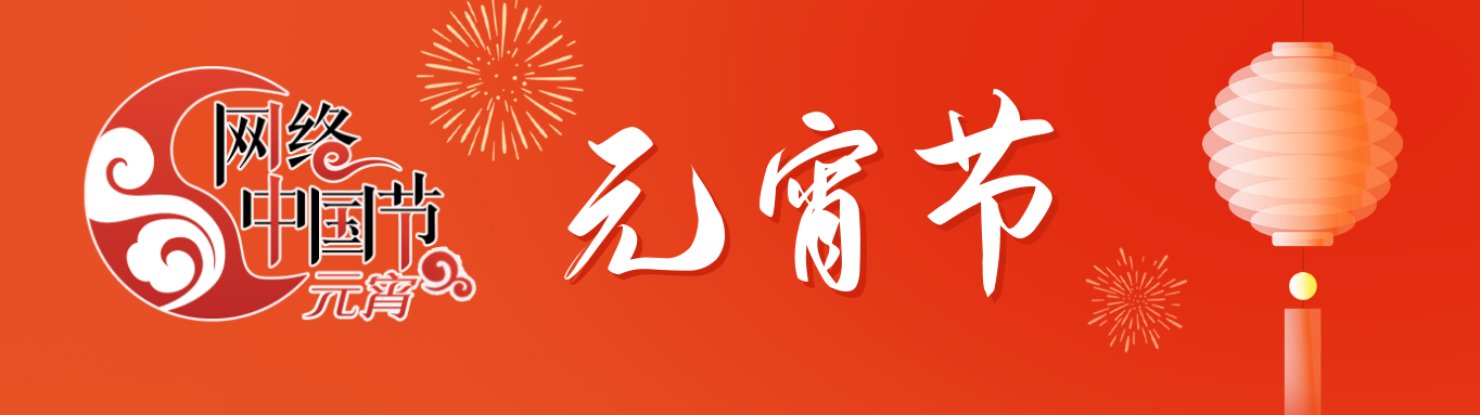 網(wǎng)絡(luò)中國(guó)節(jié)·元宵.png