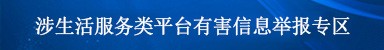 涉生活服務(wù)類(lèi)平臺(tái)有害信息舉報(bào)專(zhuān)區(qū).jpg